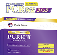 有料の郵送PCR検査キットについて