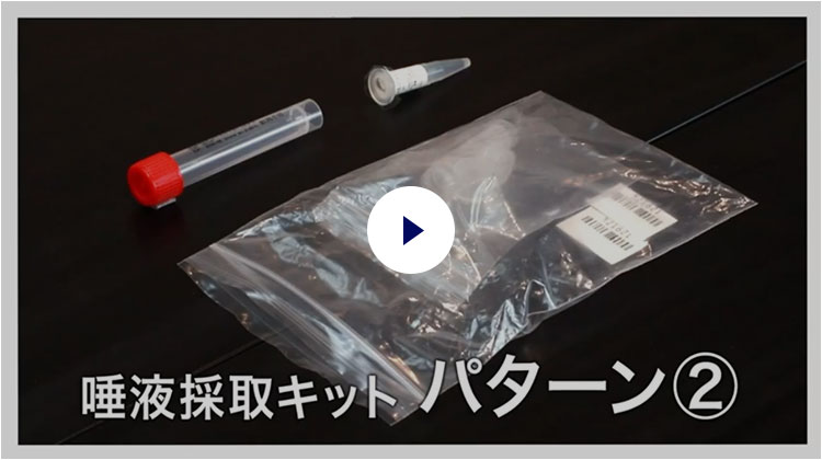 PCR検査 唾液採取キットの使用方法パターン2 動画サムネイル