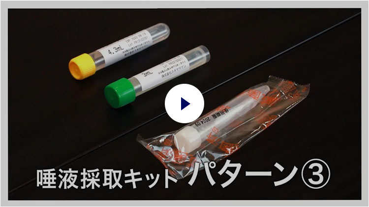 PCR検査 唾液採取キットの使用方法パターン3 動画サムネイル