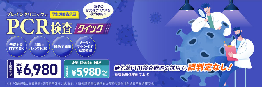 PCR検査クイック 郵送検査キット1回あたり6,980円