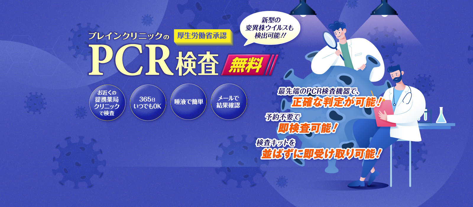 ブレインクリニックのPCR検査(無料):厚生労働省承認