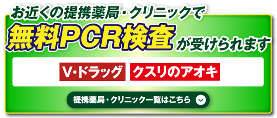 提携薬局・クリニックの場合無料で検査できます！