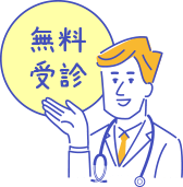 無料受診